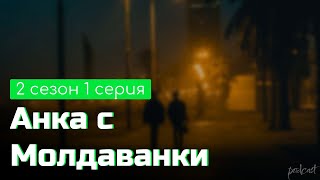 podcast  Анка с Молдаванки  2 сезон 1 серия  сериальный онлайн подкаст подряд продолжение [upl. by Secnirp]