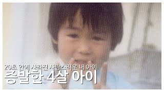 일본 4살 짜리 남자 아이의 말도 안되는 20초 증발 사건 01 미츠오카 신야 실종 사건 [upl. by Diehl897]