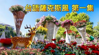 台語薩克斯風 第一集苦海女神龍 淡水河邊 故鄉的月 [upl. by Nitsruk]