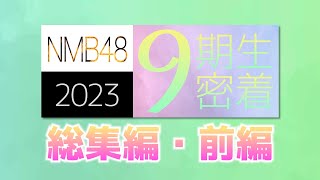 NMB48 9期生密着総集編【前編】 [upl. by Avi378]