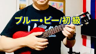 【Blue Bee】※lesson song for ukulele by kapalili music〜初級〜コード伴奏 [upl. by Pizor]