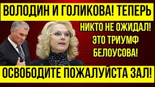 ЭТО СВЕРШИЛОСЬ ОТСТАВКА ГОЛИКОВОЙ И ВОЛОДИНА \ Андрей Белоусов ОТСТОЯЛ \ Это ПОБЕДА [upl. by Atnauqal575]