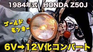 【1984年式 Z50J】6V→12V化で明るいライトに ゴールドモンキー【HONDA】 [upl. by Aerbua]