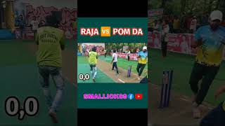 RAJA DA 🆚 POM DA 😱😱 MEDEN OVER 😱😱😱 reels cricket game viral sports shorts [upl. by Enohs]