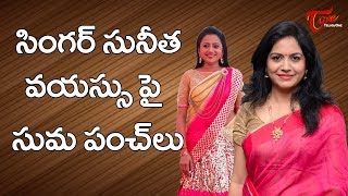 Anchor Suma Shocking Comments On Singer Sunitha Age  TeluguOne [upl. by Fleur]