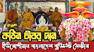 ইউরোপীয়ান বাংলাদেশ বুড্ডিস্ট সেন্টারে শুভ কঠিন চীবর দান  Hill Dhamma TV [upl. by Welcy147]