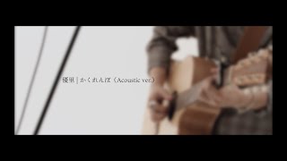 優里「かくれんぼacoustic ver」 [upl. by Eiramrefinnej]