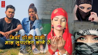 मियाँ टोली वाली माल सुपरहिट लागे रे MIYA TOLI WALI MAL SUPER HIT LAGE RE Video song  Rohansantu [upl. by Geldens]