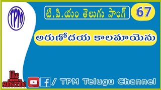 అరుణోదయ కాలమాయెను  Tpm Telugu Song No 67  TPMTeluguChannel [upl. by Sudoeht7]