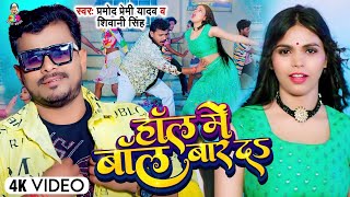 Video  हॉल में बॉल बार दS  Pramod Premi Yadav Shivani Singh  Hall Me Ball Bar Da  New Song [upl. by Gnoh]