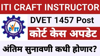 DVET ITI CRAFT INSTRUCTOR bharti Court case updatedvet craft instructor court case latest update [upl. by Deina]