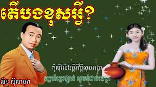 តើបងខុសអ្វី ខារ៉ាអូខេ Ter Bong Khos Avey​  Sin Sisamuth Song Karaoke [upl. by Kirst]