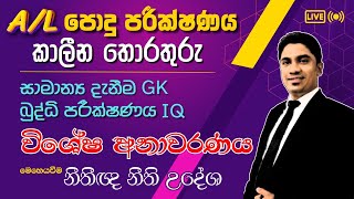 AL පොදු පරීක්ෂණ සම්මන්ත්‍රණය 2024 Special Seminar  AL Common General Test 2024 [upl. by Monahon]