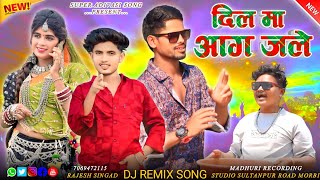 दिल मा आग जले Kallu Bandodiya 2 ka gana anil piplaj new song 2024 आदिवासी नया गाना adivasi [upl. by Fari]