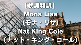 歌詞和訳 Mona Lisaモナ・リザNat King Coleナット・キング・コール MonaLisaMagicNatKingColeClassicArtisticAnthem [upl. by Eleni522]