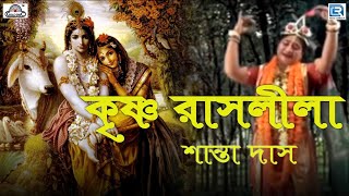 কৃষ্ণ রাসলীলা  ড শান্তা দাস  Krishna Raas Leela  Dr Shanta Das PhD  Bangla Pala Kirtan [upl. by Queena]