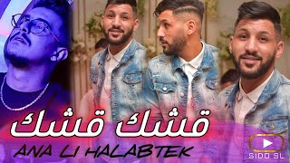 Cheb Jamil 2024  ANA LI HALABTEK قشك قشك Cover Hichem TGV  Exclusive Hotel JB [upl. by Acissev951]