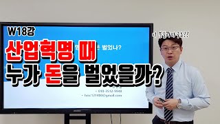 W18강 각 산업혁명 별 누가 돈을 많이벌었을까 [upl. by Yeknarf]