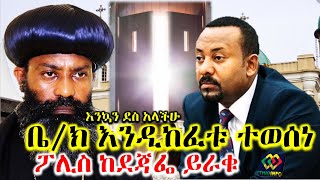 ሰበር ዜና ቅዱስ ሲኖዶስ ቤክ እንዲከፈት ወሰነ Ethiopian Orthodox Tewahido Church  Abiy Ahmed  Takele Uma [upl. by Driskill776]