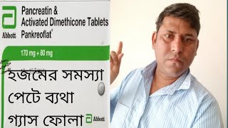 Pankreoflat tablet হজমের সমস্যা পেট ফোলা গ্যাসের সমস্যা2022 [upl. by Belvia]