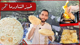 خبز الشاورما الأصلي بالبيت بطريقة سهلة وبدون صاجة [upl. by Aiza173]