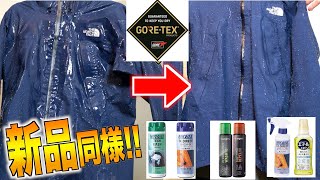 【水弾き復活‼︎】どの洗剤が１番オススメ６年前のゴアテックスのジャケットを洗濯して綺麗に [upl. by Scoville]