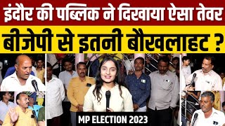 MP Election 2023  EP 05  इंदौर की पब्लिक ने बीजेपी के खिलाफ क्यों दिखाया ऐसा तेवर [upl. by Riley]