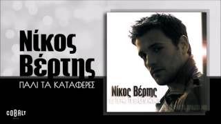 Νίκος Βέρτης  Πάλι Τα Κατάφερες  Official Audio Release [upl. by Nosle]