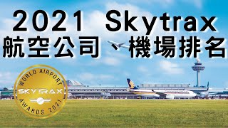 【AIRWAY】2021年Skytrax最佳航空公司與機場前3名 [upl. by Groot256]