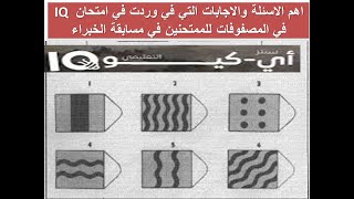 اهم الاسئلة والاجابات التي في وردت في امتحان IQ في المصفوفات للممتحنين في مسابقة الخبراء [upl. by March802]