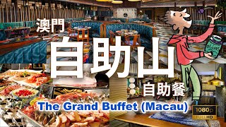 話題の抵食自助餐 澳門自助山自助晚餐，吃不停4小時食後感想 The Grand Buffet Macau 澳門旅遊 Buffet Hotel 葡國菜 自遊行 酒店 [upl. by Otilrac269]