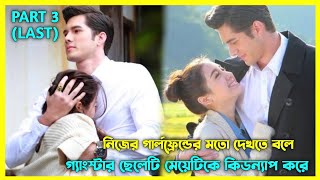 𝐌𝐚𝐟𝐢𝐚 𝐁𝐨𝐬𝐬 𝐕𝐒 𝐂𝐮𝐭𝐞 𝐆𝐢𝐫𝐥 💘  part 3  new Romantic thai drama explained in Bangla muktaseries [upl. by Oisorbma709]