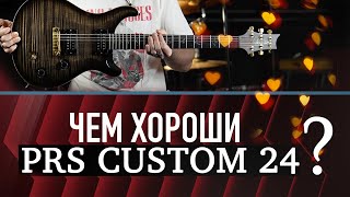 Чем хороши PRS Custom 24 [upl. by Katee877]