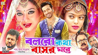 ShakibKhanBanglaMovie  Bolbo Kotha Bashor Ghore  বলবো কথা বাসর ঘরে  Sahara  Omor Sani  Kabila [upl. by Ahseniuq999]