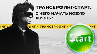 Трансерфинг реальности Отпусти ситуацию расслабься и мир решит твои проблемы 2021 Вадим Зеланд [upl. by Unhsiv626]