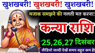 21 दिसंबर कन्या राशि मजाक समझने की गलती मत करना Kanya Rashi 3 बड़ी खुशखबरी [upl. by Anitniuq]