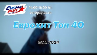 Еврохит Топ 40 15 ноября 2024  40 Главных Хитов Недели [upl. by Desimone]