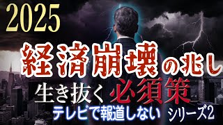 【経済崩壊 必須策！】次に来る危機を切り抜け、資産を守り増やすためのポイント（アニメーション解説） お金の物語 第5話（お金・投資ヒント） [upl. by Anyek]