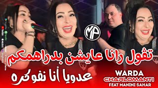 Warda Charlomanti 2025 عدويا أنا نفوكره Tgol Rana 3aychin Bdrahmkom •Feat Manini SaharLive Solazur [upl. by Thebazile229]