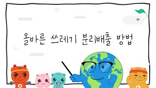 튼튼그린건벤져스 건강도 지구도 지키는 올바른 분리배출 방법 [upl. by Kaazi]