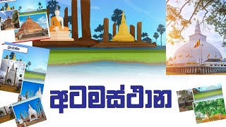 අටමස්ථාන atamasthana ruwanweliseya srilanka [upl. by Drusilla]