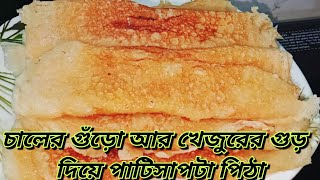 Patishapta Pitha Recipe In Bengali  সহজ এবং খেজুর গুড়ের পিঠাBengalikhanaxv4vy [upl. by Aner]