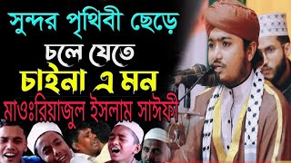 সুন্দর পৃথিবী ছেড়ে চলে যেতে চায় না এ মন তবু চলে যেতে হয়। রিয়াজুল ইসলাম সাঈফী Riyajul islam saify [upl. by Amethist]