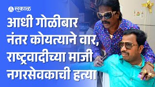 Vanraj Andekar case गोळीबाराच्या घटनेनं पुणे हादरलं राष्ट्रवादीच्या माजी नगरसेवक भरचौकात हत्या [upl. by Dixon]