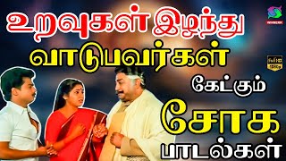 உறவுகள் இழந்து வாடுபவர்கள் கேட்கும் சோக பாடல்கள்  Palaiya Soga Padalgal  Kannadasan  Tms  Msv [upl. by Dedie]