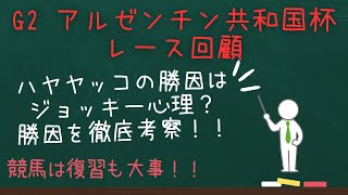 【アルゼンチン共和国杯】レース回顧！ハヤヤッコの勝因を徹底考察！ [upl. by Adnahsar]