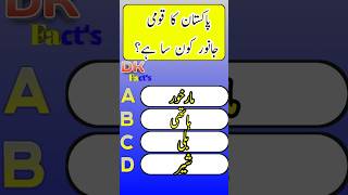 Pakistan ka Komi janwar konsa Hain quiz quirkyknowledge funnknowledge [upl. by Terina]