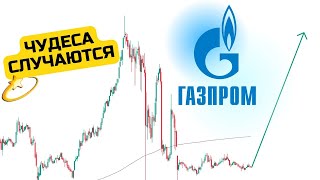 Газпром Прогноз акции GAZP Будет ли рост Газпром по 350р [upl. by Mario]