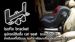 isofix bracket อุปกรณ์ติดตั้ง car seat ระบบ isofix สำหรับรถที่ไม่มีระบบ isofix [upl. by Avad]