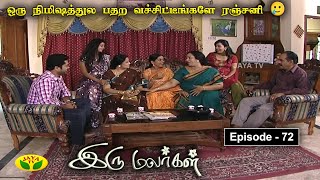 இரு மலர்கள்  Iru Malargal  Tamil Serial  Mahalakshmi  Agila  Nalini  Uthay  Episode  72 [upl. by Olenta]